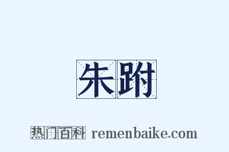 朱跗是什么意思的图片